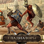 14 Пополнение счета онлайн игры Gladiators