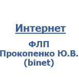 2 PAYMENT OF THE INTERNET Internet, FOP Prokopenko Yu.V. (Binet)