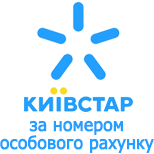 1 Recharge Kyivstar Kyivstar personal account by phone