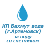 4 Оплатить Водопостачання КП Бахмут-вода, г.Артемовск