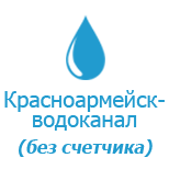 1 Water supply KP "Krasnoarmeyskvodokanal"