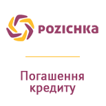 1 Оплата послуг POZICHKA Pozichka (погашення кредиту)