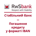 6 Банки та фінансові послуги RwSbank. Погашення кредиту з IBAN