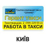 13 Онлайн оплата таксі Таксі ГАРАНТ (Київ)