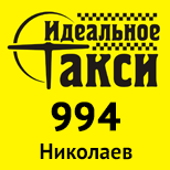 6 Таксі ИДЕАЛЬНОЕ 994  Таксі ИДЕАЛЬНОЕ 994 (Миколаїв)