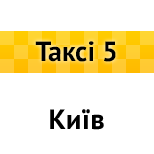 15 Online Payment taxi Taxis 5 Пятерка (Kiev)