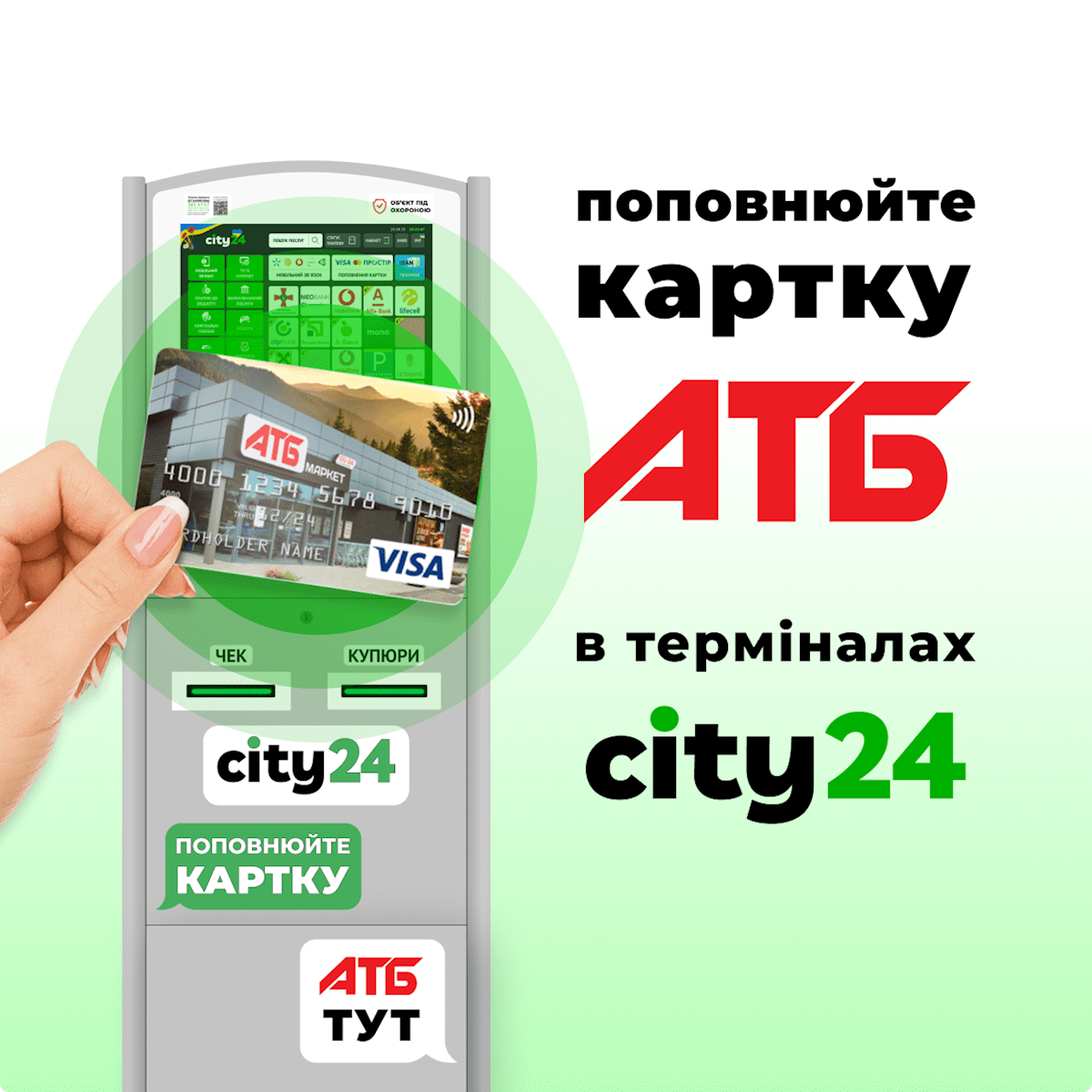 City 24: Пополнение карты АТБ в терминалах и на сайте city24