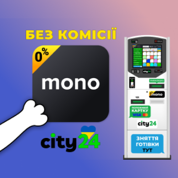Терминалы city24 + пополнение карты Mono = 0% комиссии!
