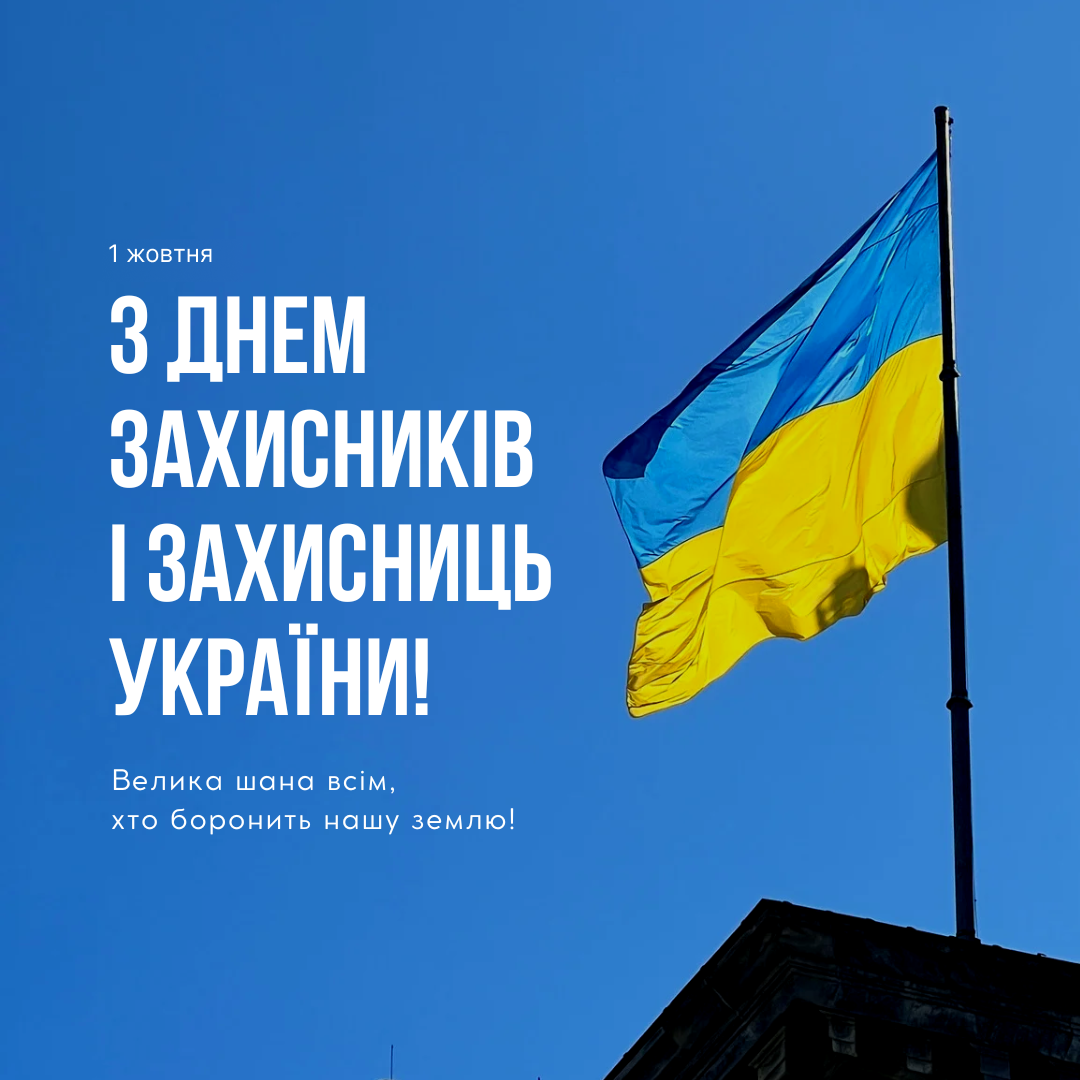 1 жовтня: День Захисників і Захисниць України – Шануємо мужність і відвагу!