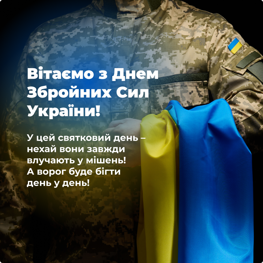 Поздравляем с Днем Вооруженных Сил Украины!