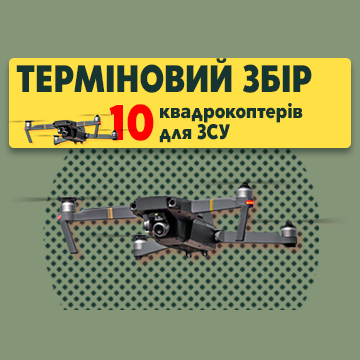 Собираем 1 000 000 грн на 10 дронов для ВСУ