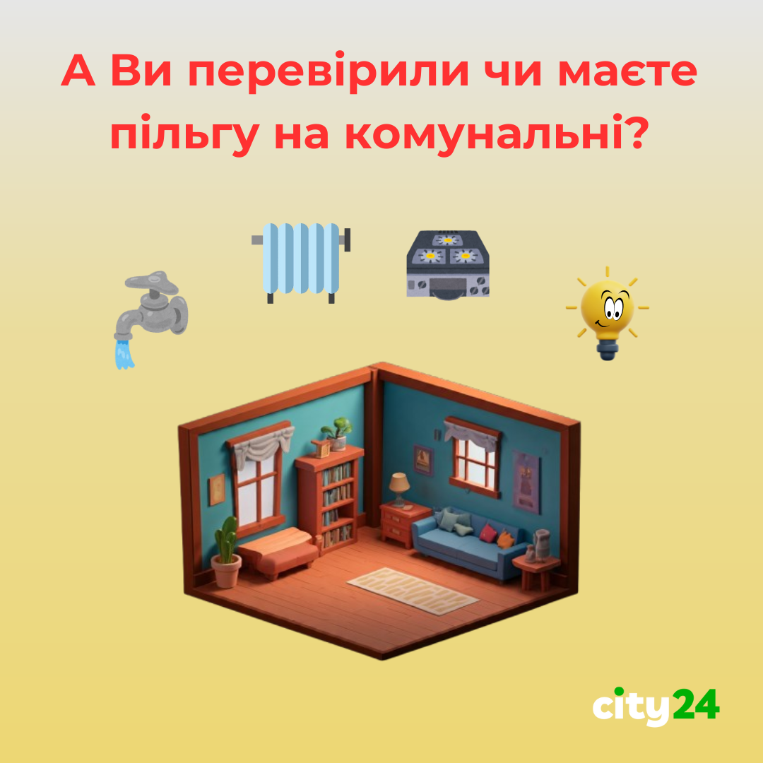 Коммунальные платежи: кто может получить льготы? Разбираемся вместе с city24!