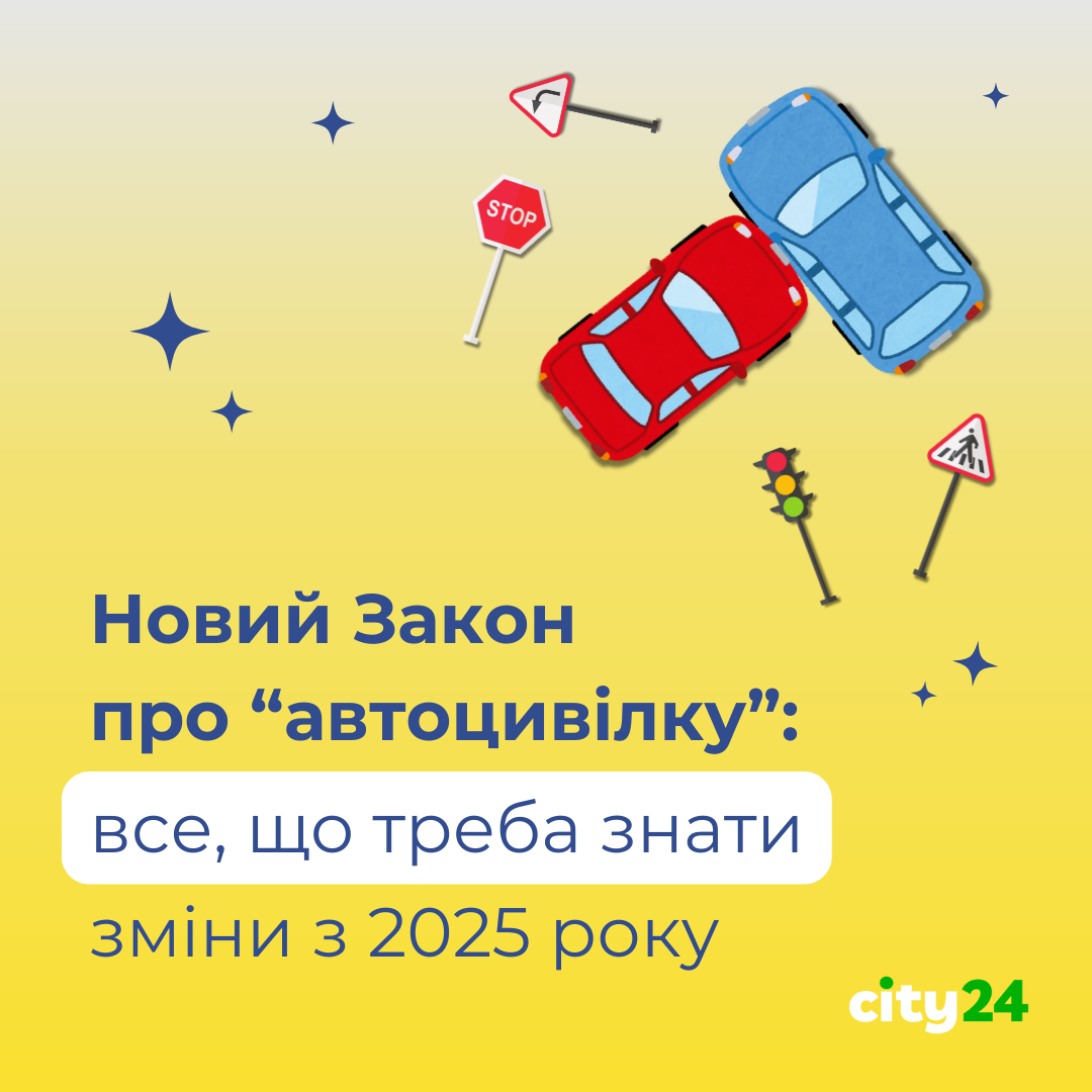 З 1 січня 2025 року в Україні набуває чинності новий закон про "автоцивілку"