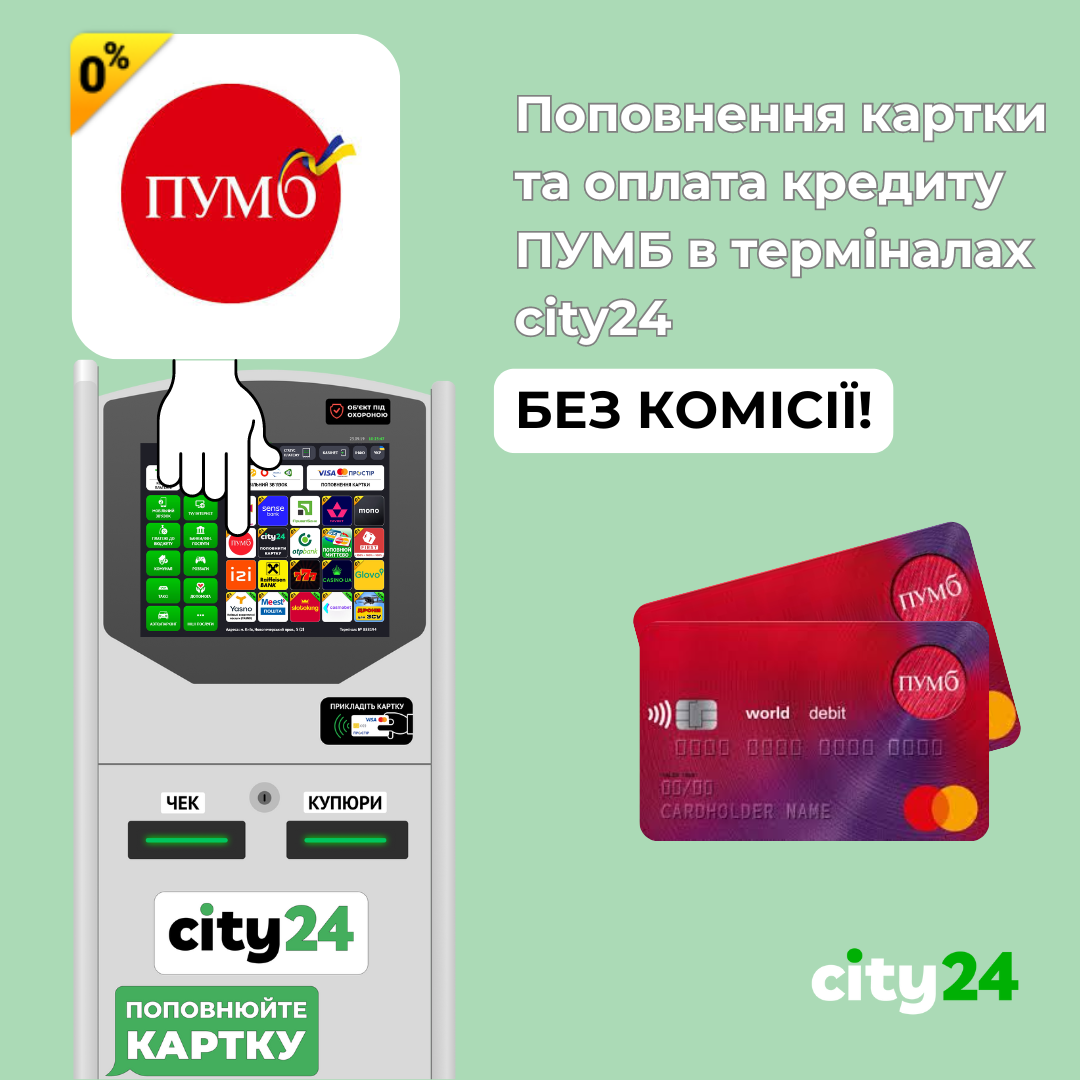 Fast and commission-free: top up your PUMB card and pay off your PUMB loan via city24!